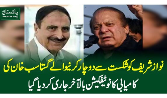 نوازشریف کو شکست سے دوچار کرنیوالے گستاسب خان کی کامیابی کا نوٹیفکیشن بالآخر جاری کردیاگیا