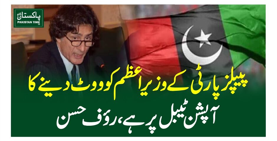پیپلز پارٹی کے وزیر اعظم کو ووٹ دینے کا آپشن ٹیبل پر ہے، روف حسن