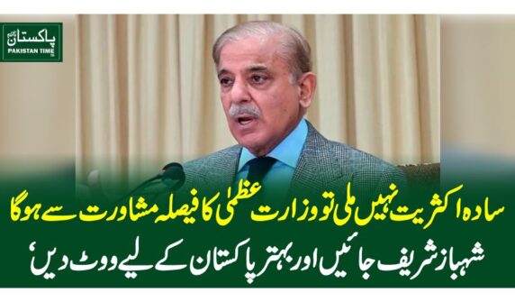 سادہ اکثریت نہیں ملی تو وزارت عظمیٰ کا فیصلہ مشاورت سے ہوگا، شہباز شریف