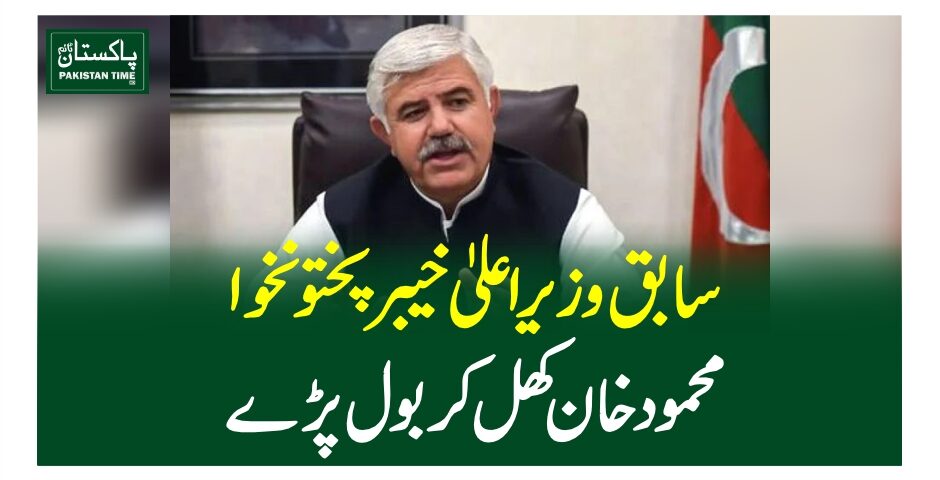 سابق وزیر اعلیٰ خیبر پختونخوا محمود خان کھل کر بول پڑے