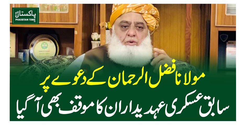 مولانا فضل الرحمان کے دعوے پر سابق عسکری عہدیداران کا موقف بھی آگیا