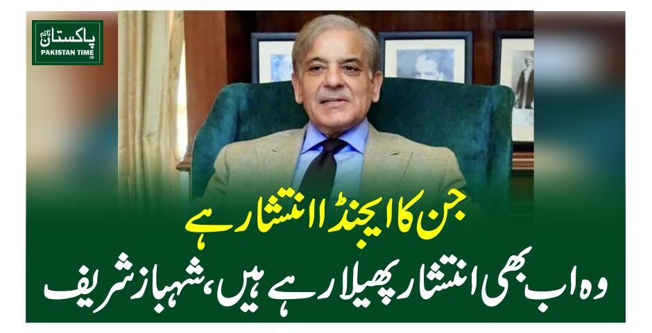 جن کا ایجنڈا انتشار ہے، وہ اب بھی انتشار پھیلا رہے ہیں، شہباز شریف