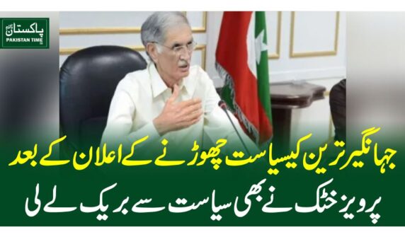 جہانگیر ترین کےسیاست چھوڑنے کے اعلان کے بعد پرویز خٹک نے بھی سیاست سے بریک لے لی