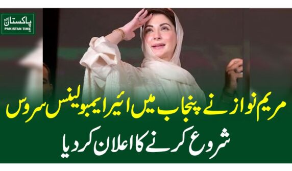 مریم نواز نے پنجاب میں ائیر ایمبولینس سروس شروع کرنے کااعلان کر دیا