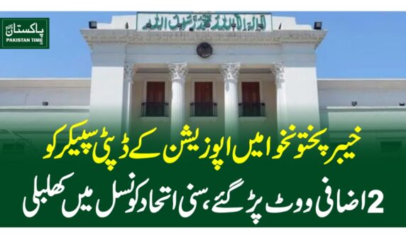خیبرپختونخوا میں اپوزیشن کے ڈپٹی سپیکر کو 2 اضافی ووٹ پڑ گئے، سنی اتحاد کونسل میں کھلبلی