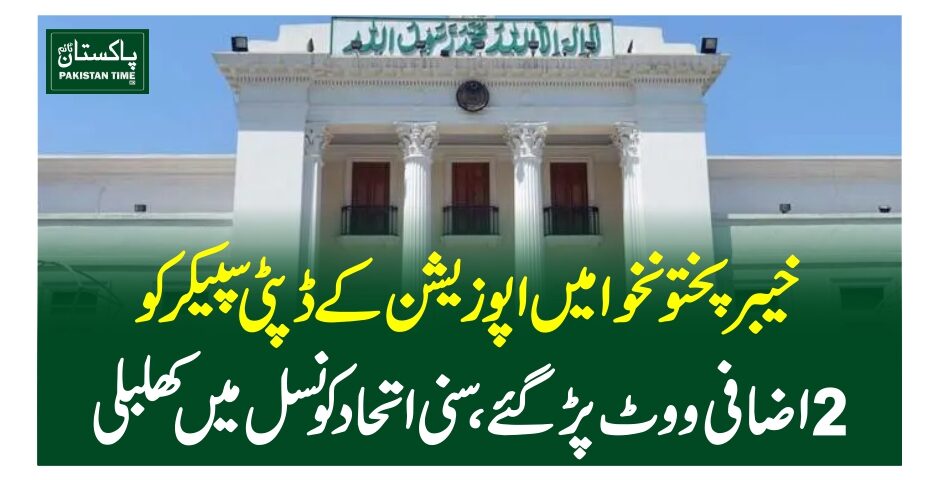 خیبرپختونخوا میں اپوزیشن کے ڈپٹی سپیکر کو 2 اضافی ووٹ پڑ گئے، سنی اتحاد کونسل میں کھلبلی