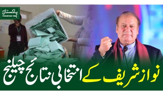 نواز شریف کے انتخابی نتائج چیلنج