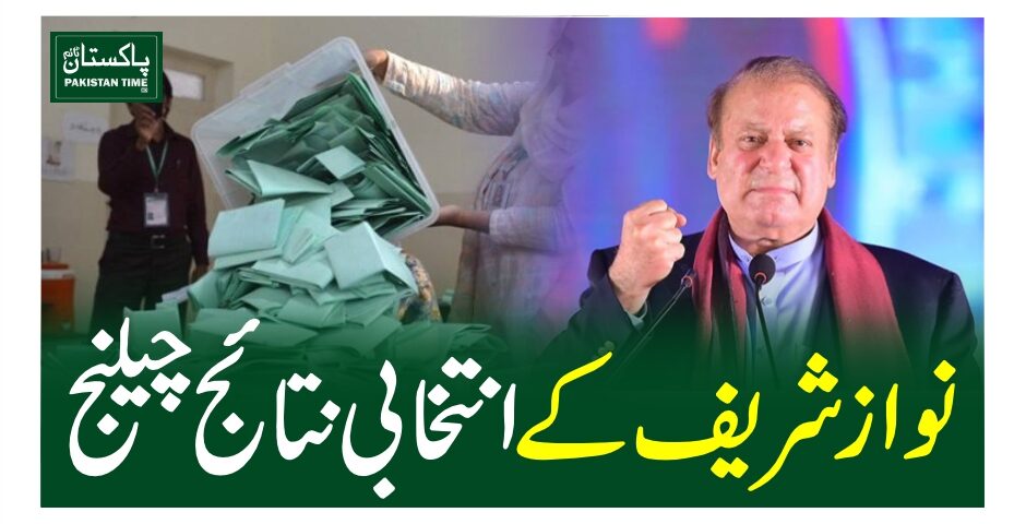 نواز شریف کے انتخابی نتائج چیلنج