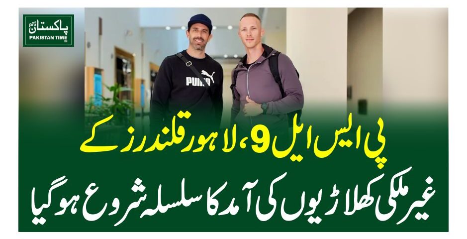 پی ایس ایل 9، لاہور قلندرز کے غیرملکی کھلاڑیوں کی آمد کا سلسلہ شروع ہوگیا