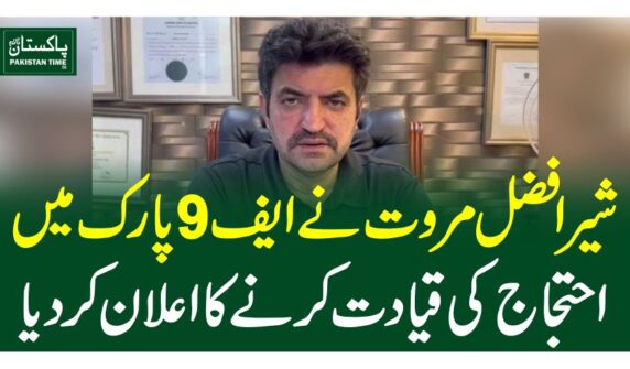 شیر افضل مروت نے ایف 9 پارک میں احتجاج کی قیادت کرنے کا اعلان کردیا