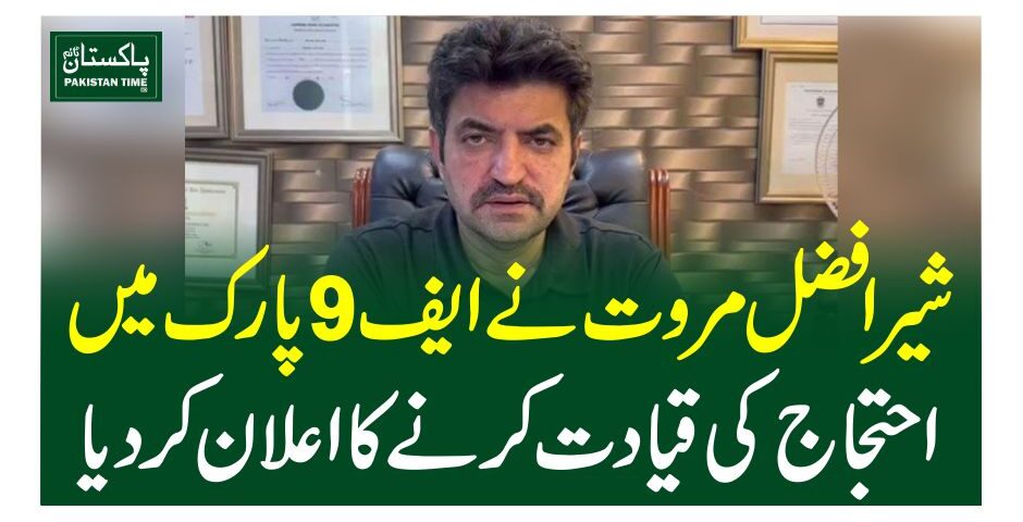 شیر افضل مروت نے ایف 9 پارک میں احتجاج کی قیادت کرنے کا اعلان کردیا