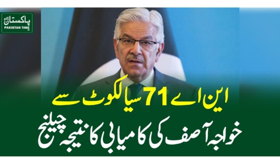 این اے 71 سیالکوٹ سے خواجہ آصف کی کامیابی کا نتیجہ چیلنج
