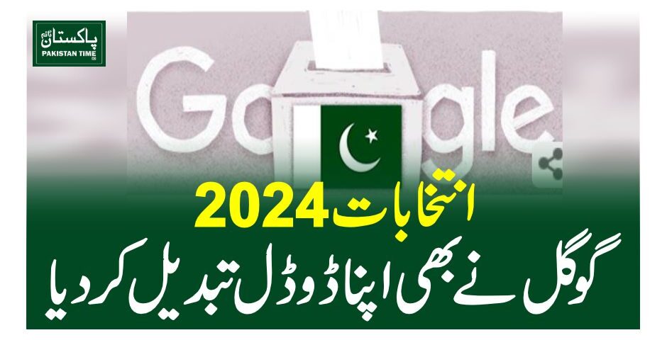 انتخابات 2024، گوگل نے بھی اپنا ڈوڈل تبدیل کر دیا