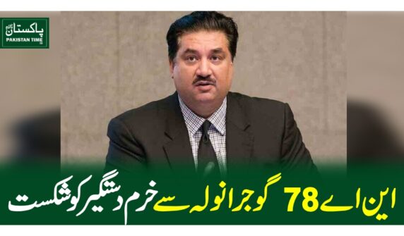 این اے 78گوجرانولہ سے خرم دستگیرکو شکست