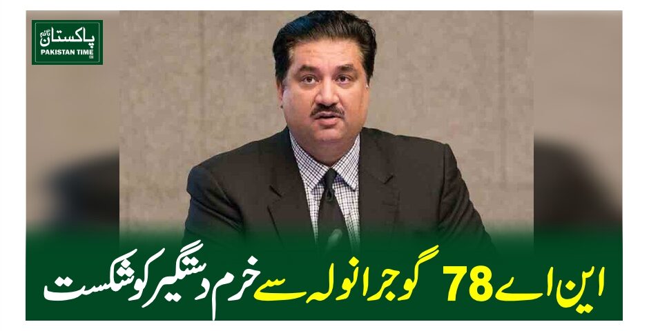 این اے 78گوجرانولہ سے خرم دستگیرکو شکست