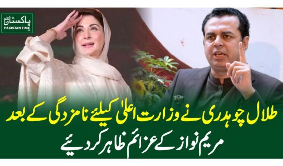 طلال چوہدری نے وزارت اعلیٰ کیلئے نامزدگی کے بعد مریم نواز کے عزائم ظاہر کردیئے