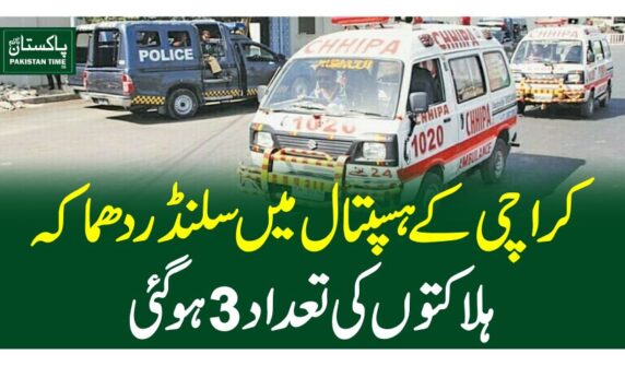 کراچی کےہسپتال میں سلنڈردھماکہ، ہلاکتوں کی تعداد3 ہوگئی