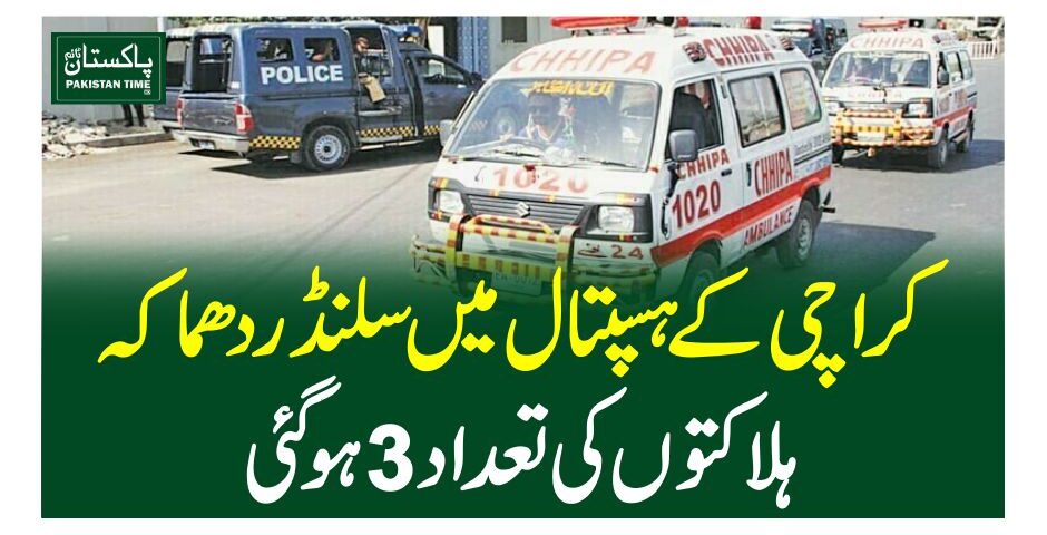 کراچی کےہسپتال میں سلنڈردھماکہ، ہلاکتوں کی تعداد3 ہوگئی
