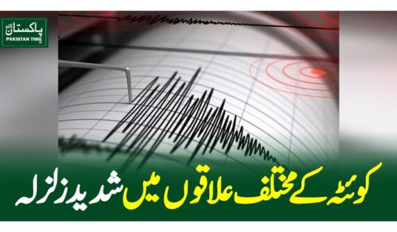 کوئٹہ کے مختلف علاقوں میں شدید زلزلہ