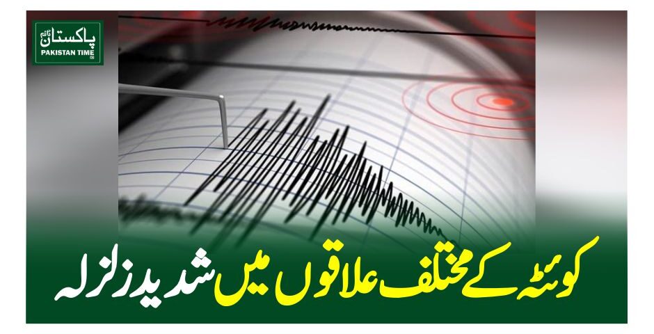 کوئٹہ کے مختلف علاقوں میں شدید زلزلہ