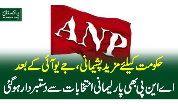 حکومت کیلئے مزید پشیمانی، جے یوآئی کے بعد اے این پی بھی پارلیمانی انتخابات سے دستبردار ہوگئی