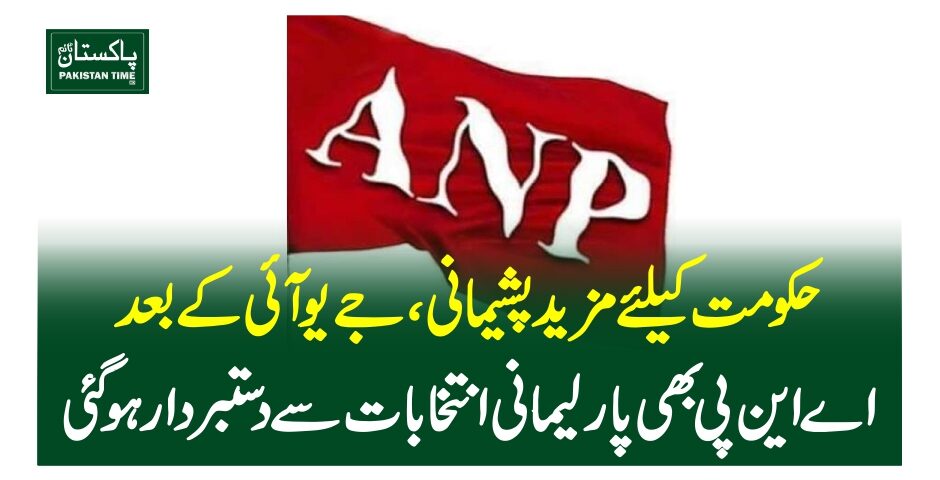 حکومت کیلئے مزید پشیمانی، جے یوآئی کے بعد اے این پی بھی پارلیمانی انتخابات سے دستبردار ہوگئی