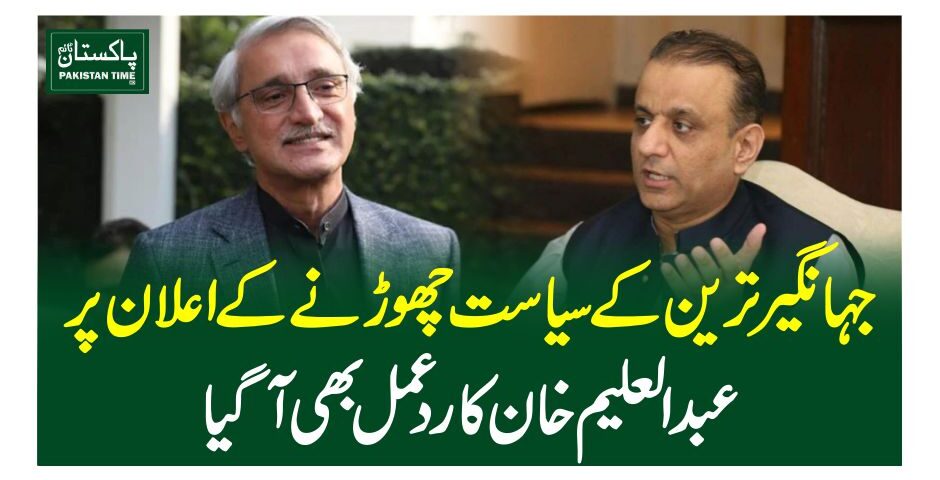 جہانگیرترین کے سیاست چھوڑنے کے اعلان پر عبدالعلیم خان کا ردعمل بھی آگیا