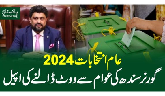 عام انتخابات 2024،گورنر سندھ کی عوام سے ووٹ ڈالنے کی اپیل