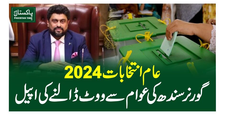 عام انتخابات 2024،گورنر سندھ کی عوام سے ووٹ ڈالنے کی اپیل