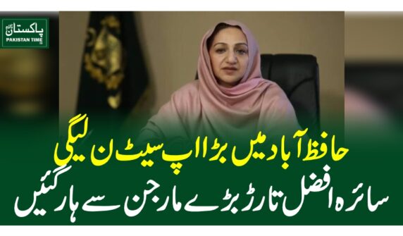 حافظ آباد میں بڑا اپ سیٹ ، ن لیگی سائرہ افضل تارڑ بڑے مارجن سے ہار گئیں