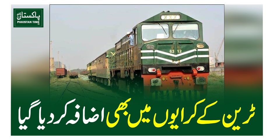 ٹرین کے کرایوں میںبھی اضافہ کرد یا گیا