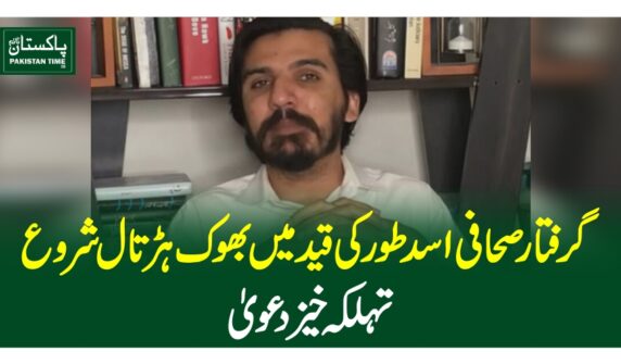 گرفتار صحافی اسد طور کی قید میں بھوک ہڑتال شروع، تہلکہ خیز دعویٰ