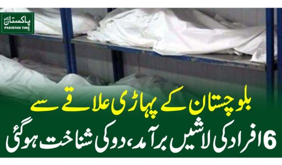 بلوچستان کے پہاڑی علاقے سے 6 افراد کی لاشیں برآمد، دو کی شناخت ہوگئی