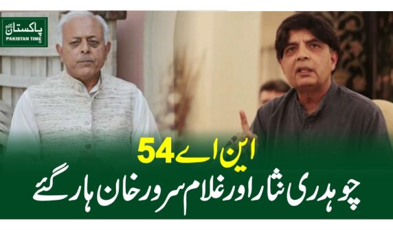 این اے 54:چوہدری نثار اور غلام سرور خان ہار گئے