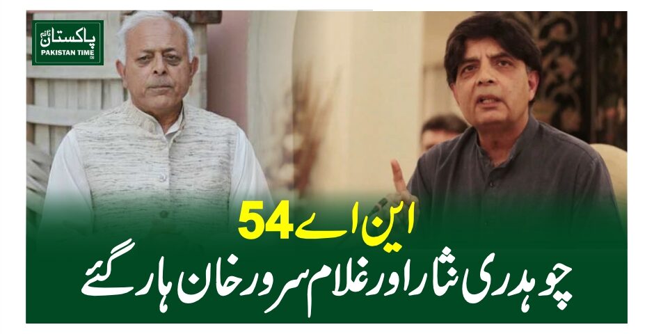 این اے 54:چوہدری نثار اور غلام سرور خان ہار گئے