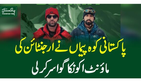 پاکستانی کوہ پیماﺅں نے ارجنٹائن کی ماﺅنٹ اکونکاگوا سر کرلی