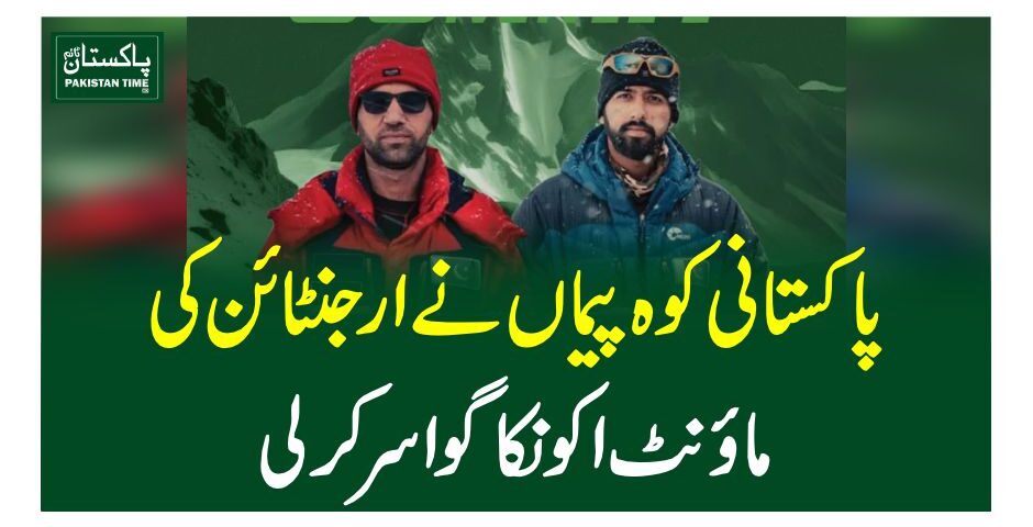 پاکستانی کوہ پیماﺅں نے ارجنٹائن کی ماﺅنٹ اکونکاگوا سر کرلی