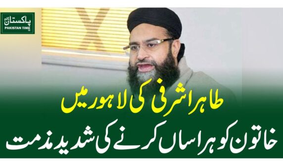 طاہر اشرفی کی لاہور میں خاتون کو ہراساں کرنے کی شدید مذمت