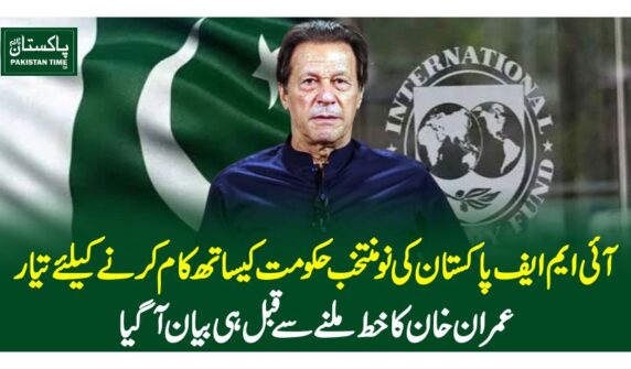 آئی ایم ایف پاکستان کی نو منتخب حکومت کیساتھ کام کرنے کیلئے تیار، عمران خان کاخط ملنے سے قبل ہی بیان آگیا