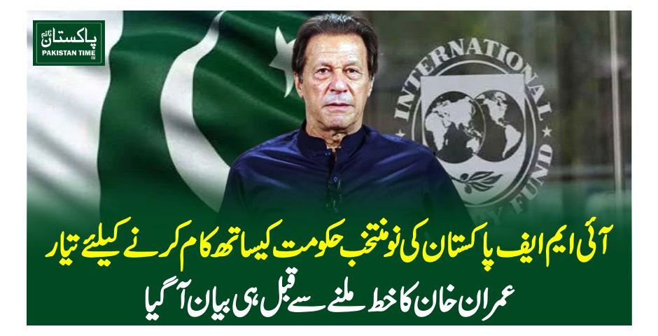 آئی ایم ایف پاکستان کی نو منتخب حکومت کیساتھ کام کرنے کیلئے تیار، عمران خان کاخط ملنے سے قبل ہی بیان آگیا