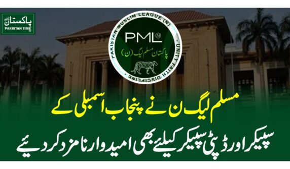 مسلم لیگ ن نے پنجاب اسمبلی کے سپیکر اور ڈپٹی سپیکر کیلئے بھی امیدوار نامزد کردیئے