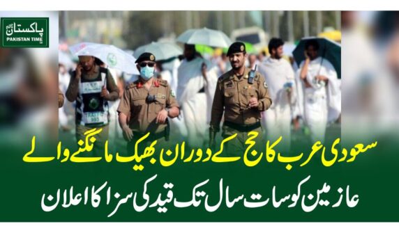 سعودی عرب کاحج کےدوران بھیک مانگنے والے عازمین کو سات سال تک قید کی سزا کا اعلان