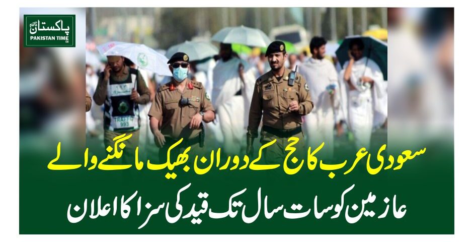 سعودی عرب کاحج کےدوران بھیک مانگنے والے عازمین کو سات سال تک قید کی سزا کا اعلان