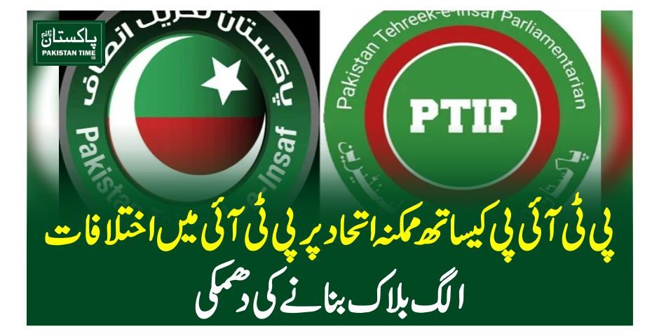 پی ٹی آئی پی کیساتھ ممکنہ اتحاد پر پی ٹی آئی میں اختلافات، الگ بلاک بنانے کی دھمکی