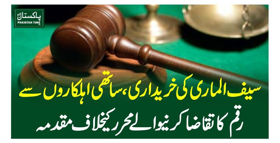 سیف الماری کی خریداری، ساتھی اہلکاروں سے رقم کا تقاضاکرنیوالے محرر کیخلاف مقدمہ