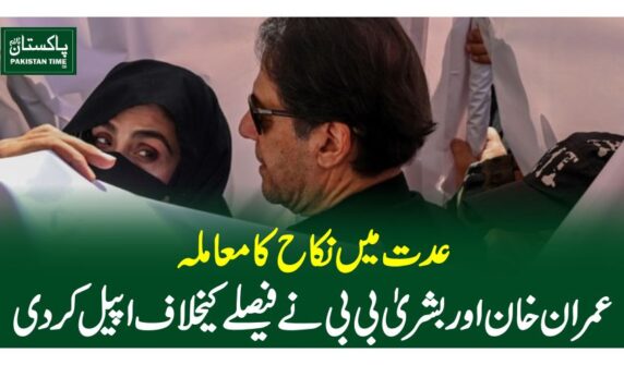 عدت میں نکاح کا معاملہ، عمران خان اور بشریٰ بی بی نے فیصلے کیخلاف اپیل کردی
