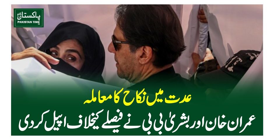 عدت میں نکاح کا معاملہ، عمران خان اور بشریٰ بی بی نے فیصلے کیخلاف اپیل کردی