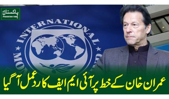 عمران خان کے خط پر آئی ایم ایف کا ردعمل آگیا