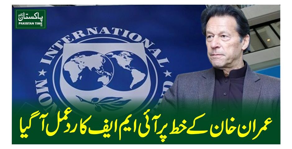 عمران خان کے خط پر آئی ایم ایف کا ردعمل آگیا