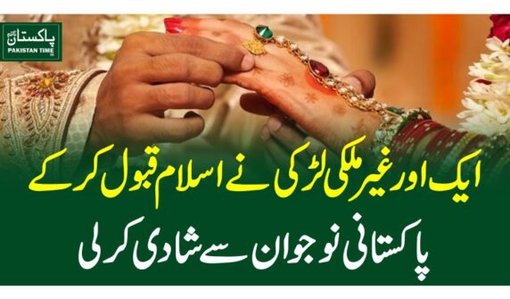 ایک اور غیرملکی لڑکی نے اسلام قبول کرکے پاکستانی نوجوان سے شادی کرلی